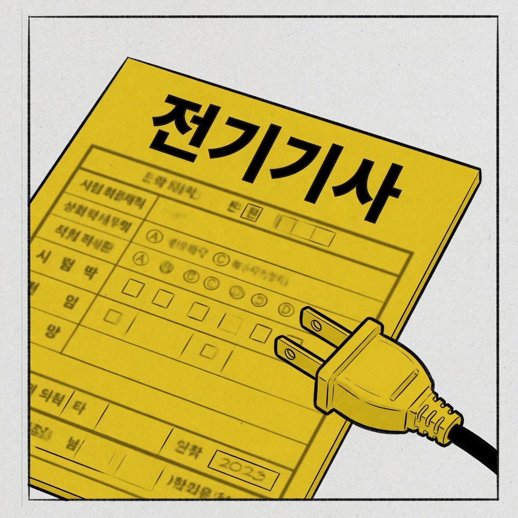 전기기사 시험일정 응시자격과 실기 (2026)